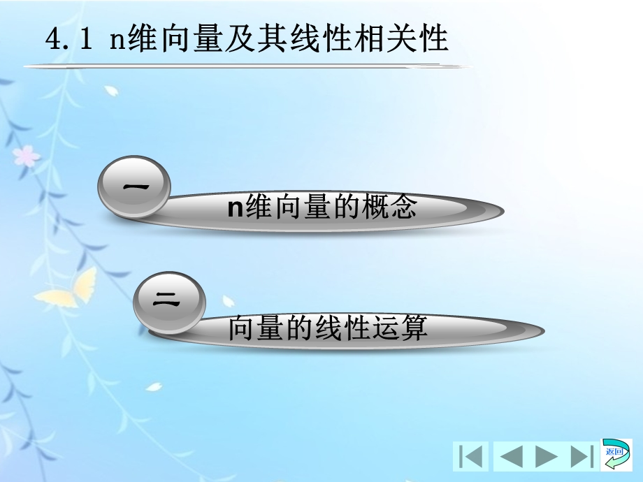 n维向量及其线性运算.ppt_第2页