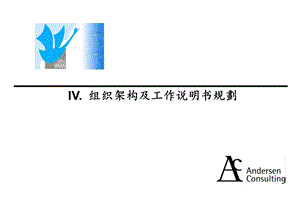 IV.组织架构及工作说明书规划.ppt