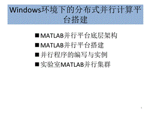 MATLAB并行计算简介(是几个机子并行的).ppt