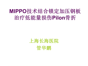 mippo技术治疗低能量损伤pilon骨折.ppt