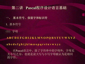 Pascal程序设计语言基础.ppt