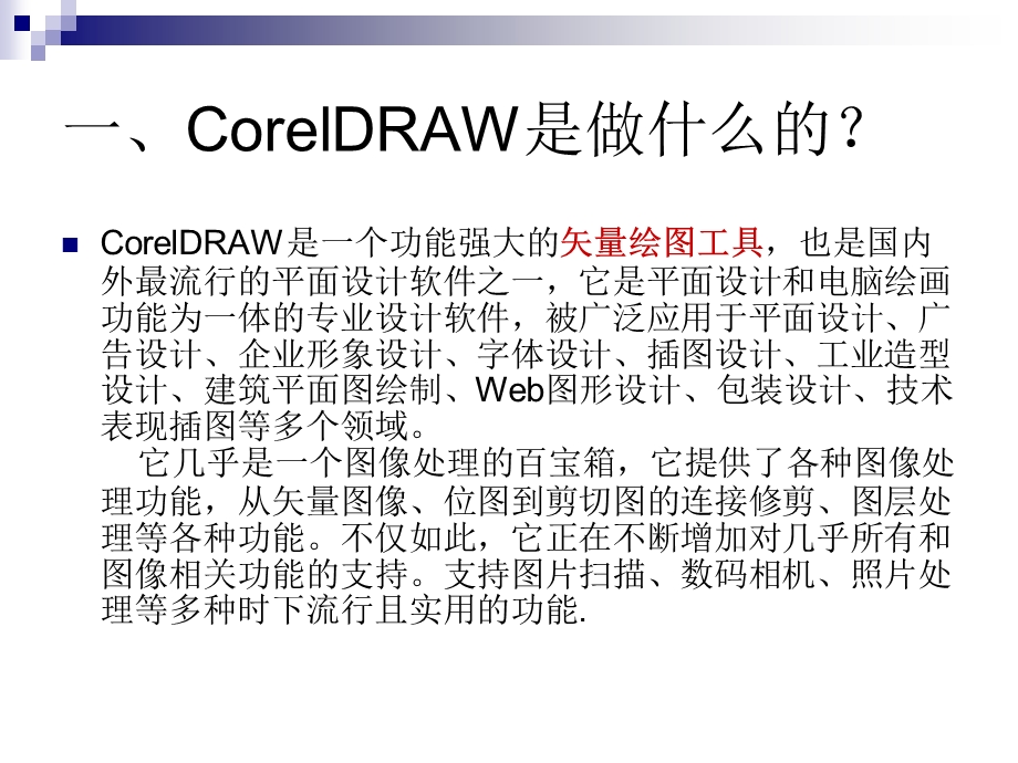 CorelDRAW基础入门教程.ppt_第2页