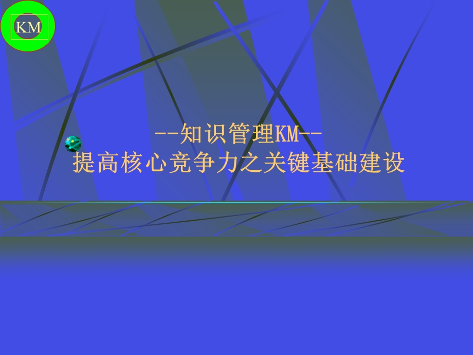 KM知识管理-提升核心竞争力之关键基础建设.ppt_第1页