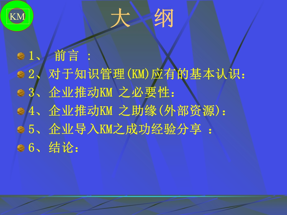 KM知识管理-提升核心竞争力之关键基础建设.ppt_第2页