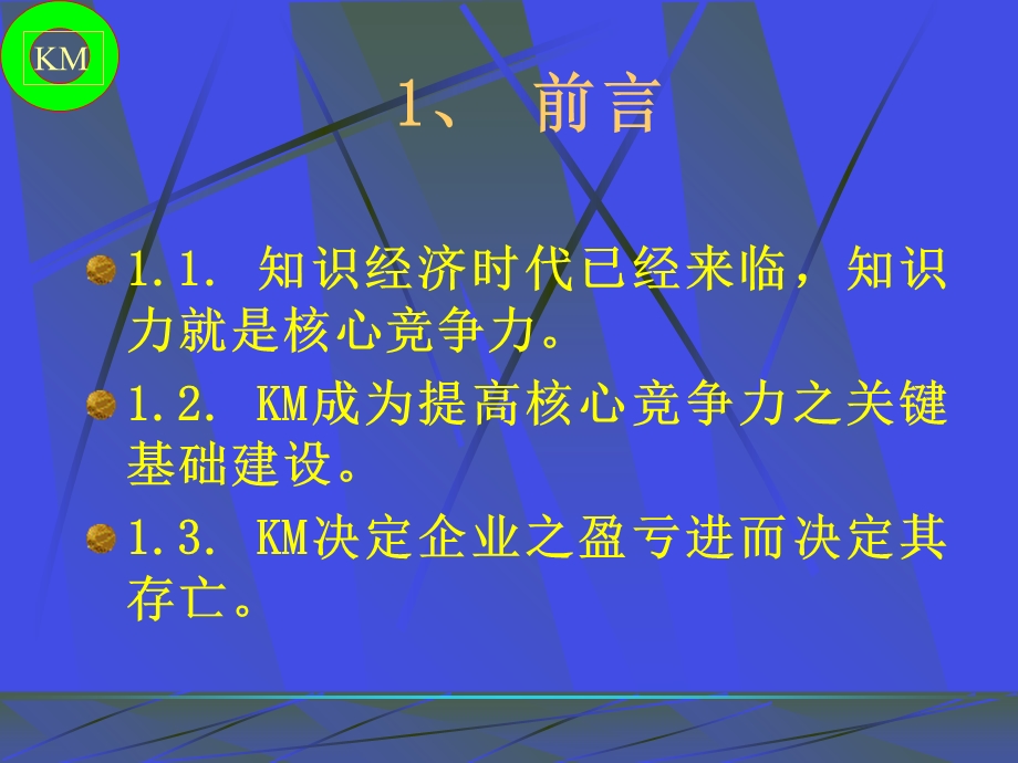 KM知识管理-提升核心竞争力之关键基础建设.ppt_第3页