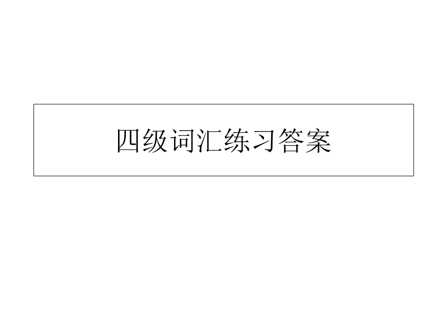 cet4教学资料-四级词汇练习答案(1-10).ppt_第1页