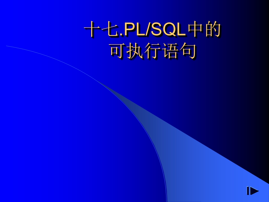 Les17-执行PLSQL语句.ppt_第1页