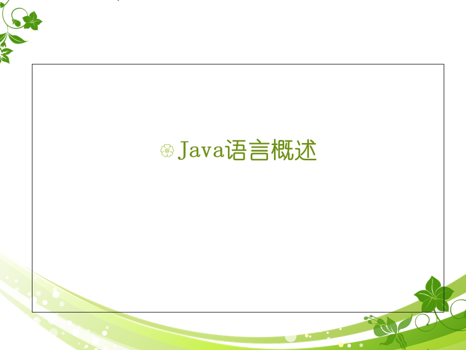 java教程之Java语言概述.ppt_第1页