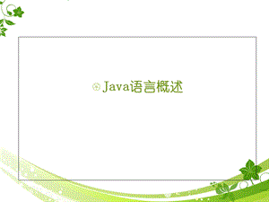 java教程之Java语言概述.ppt