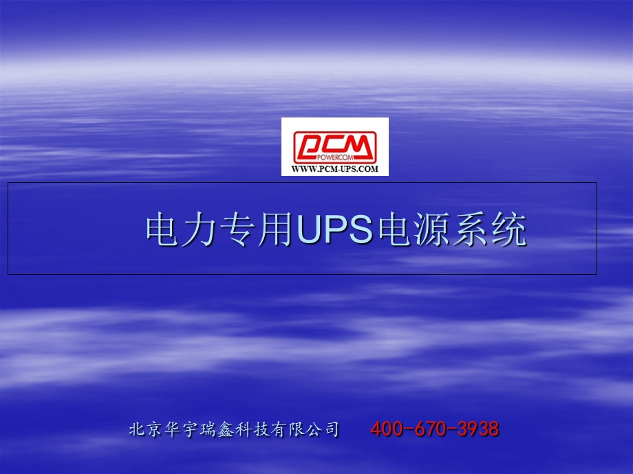 PCM电厂用UPS电源系统-电力专用UPS电源供应商.ppt_第1页