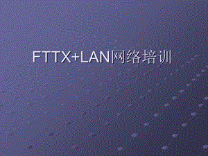 FTTXLAN网络培训 (2).ppt