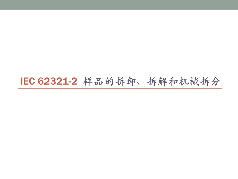 IEC62321-2样品的拆卸、拆解和机械拆分.ppt_第1页