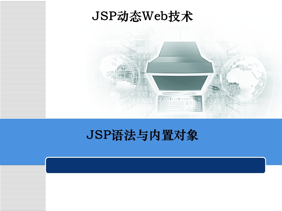 JSP语法与内置对象.ppt_第1页