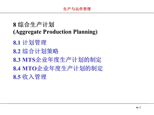 MTS企业年度生产计划的制定.ppt