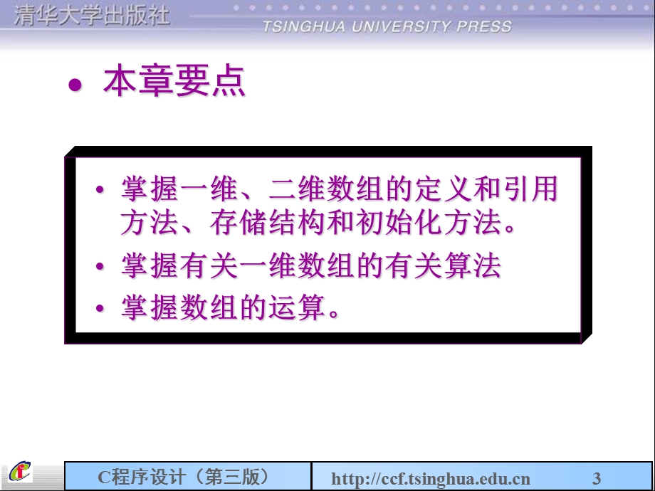 C语言第三版(谭浩强)第7章数组.ppt_第3页