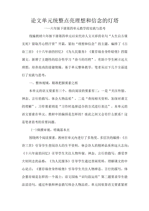 论文单元统整点亮理想和信念的灯塔.docx