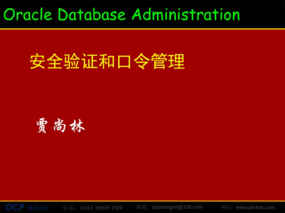 Oracle安全验证和口令管理.ppt_第1页