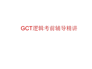 GCT逻辑考前辅导精讲班.ppt