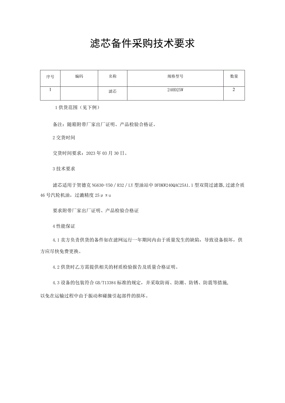 滤芯备件采购技术要求.docx_第1页