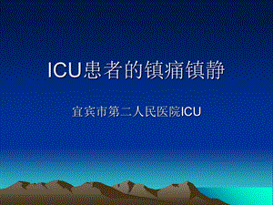 ICU病人的镇痛镇静.ppt