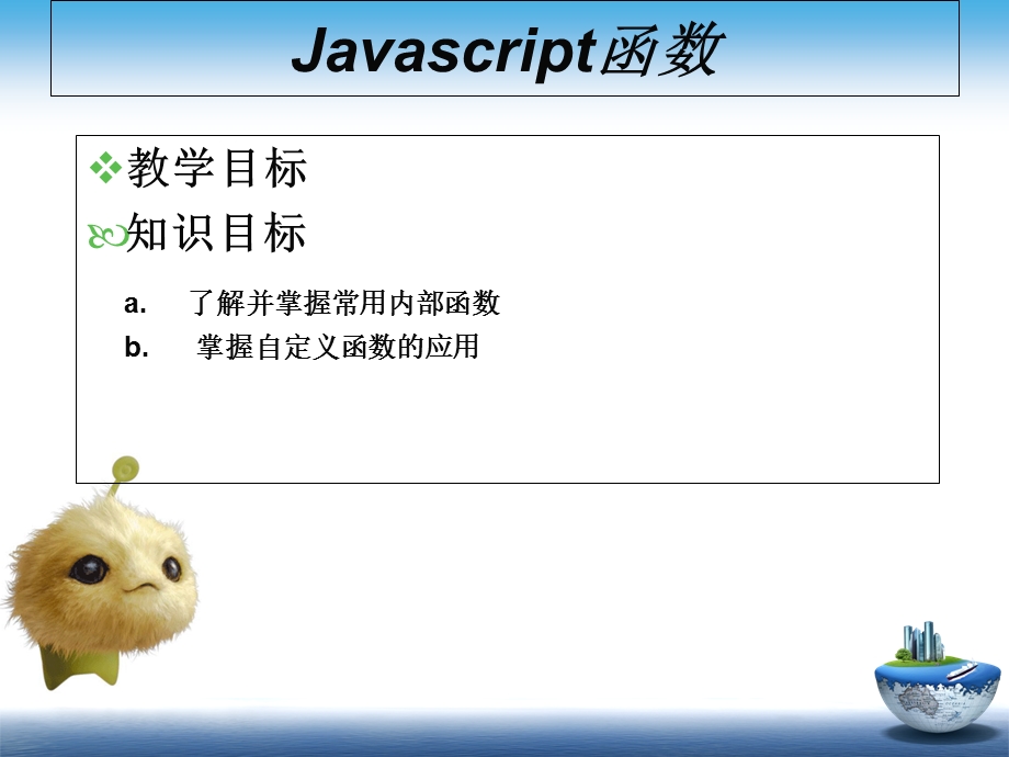 Javascript函数.ppt_第2页