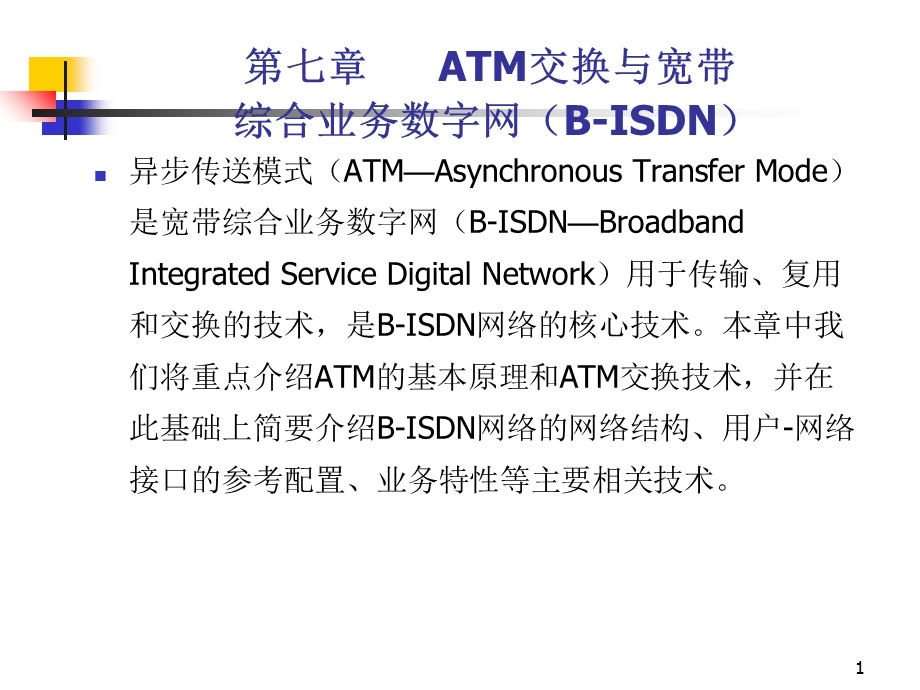 ATM交换与宽带综合业务数字网.ppt_第1页