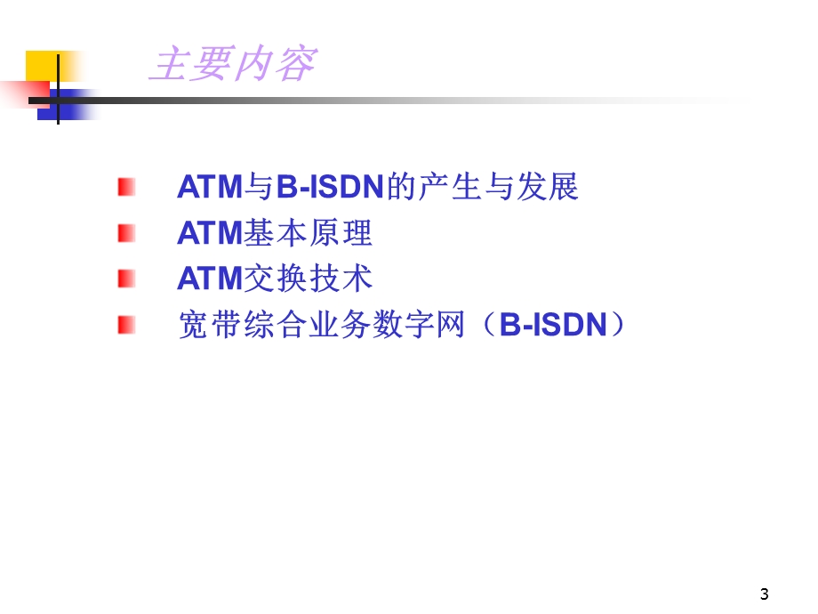 ATM交换与宽带综合业务数字网.ppt_第3页