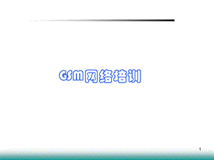 GSM网络优化培训 (2).ppt