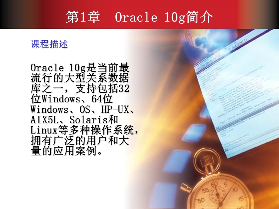 Oracle数据库教程第01章.ppt_第3页