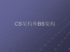 CS架构和BS架构.ppt