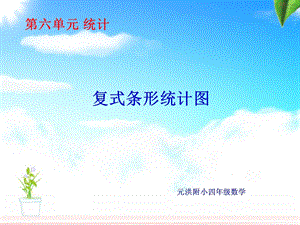 ppt四年级上册统计.ppt