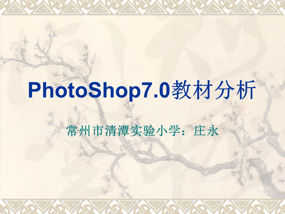 hotoShop教材分析.ppt_第1页