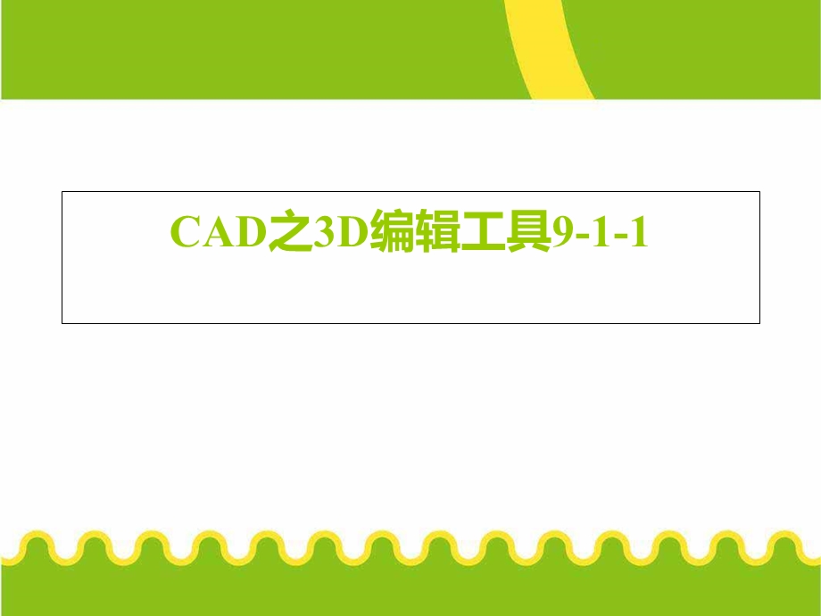 CAD之3D编辑工具.ppt_第1页