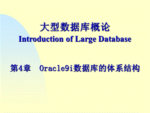 Oracle9i数据库的体系结构.ppt