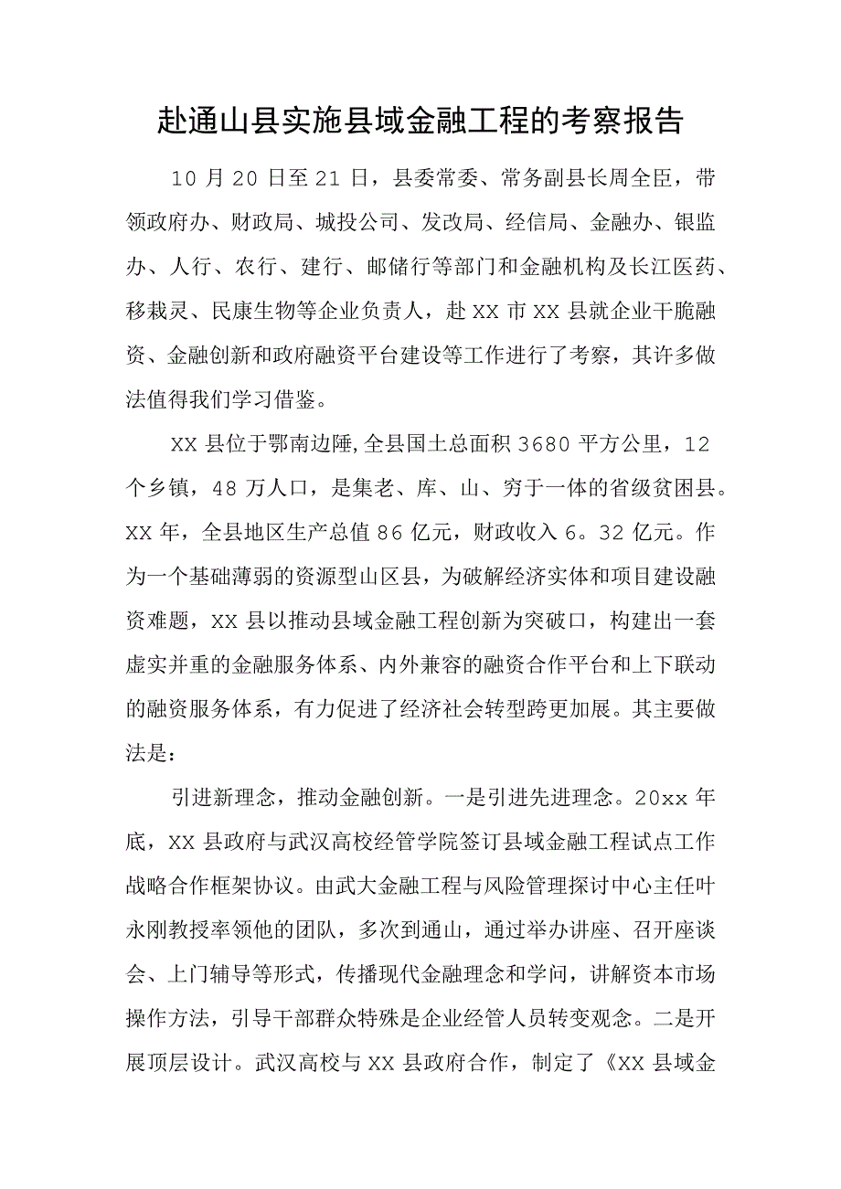 赴通山县实施县域金融工程的考察报告.docx_第1页