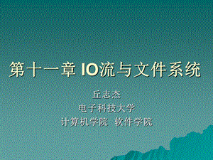 IO流与文件系统.ppt