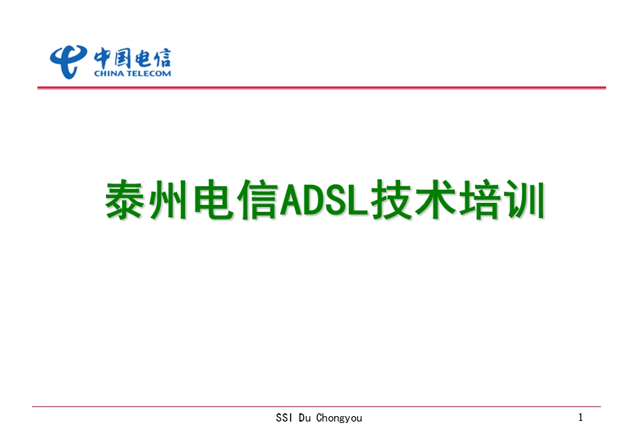 ADSL技术培训电信.ppt_第1页