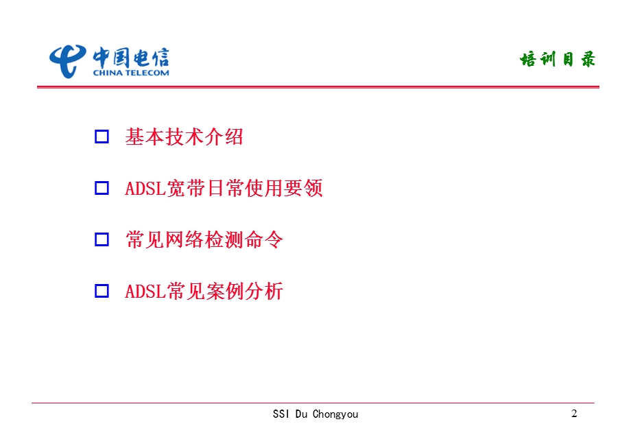 ADSL技术培训电信.ppt_第2页