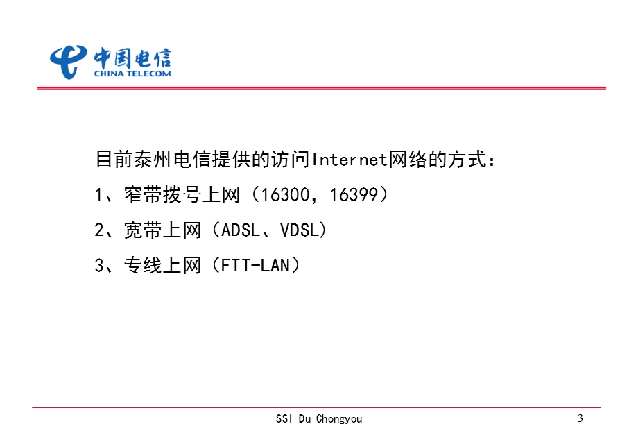 ADSL技术培训电信.ppt_第3页