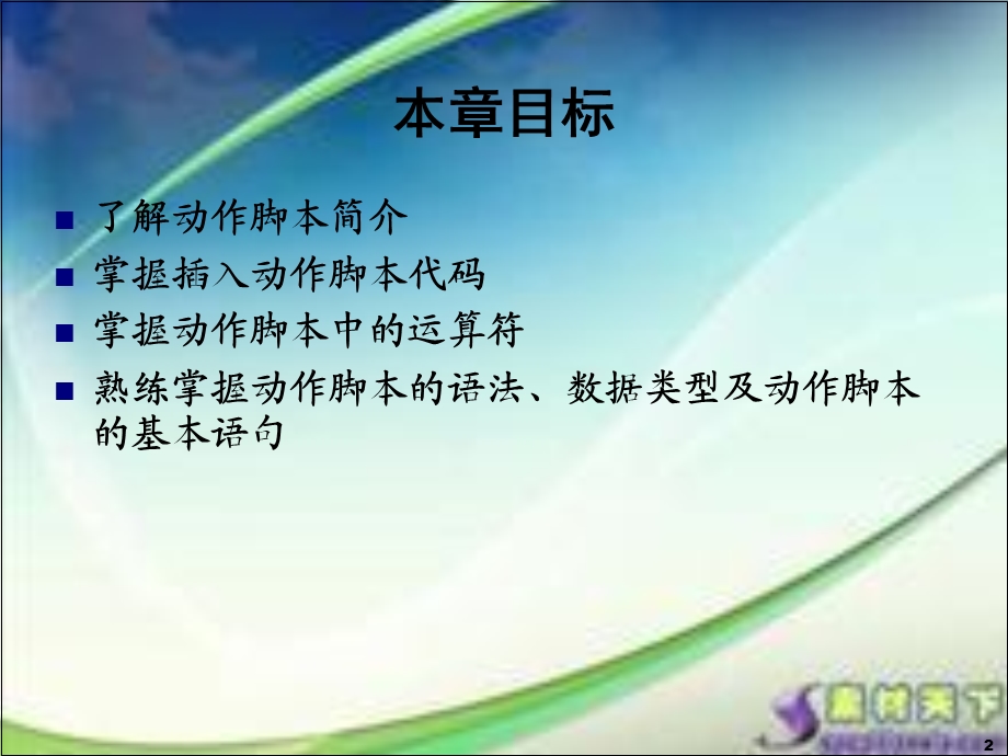 ActionScript基础.ppt_第2页