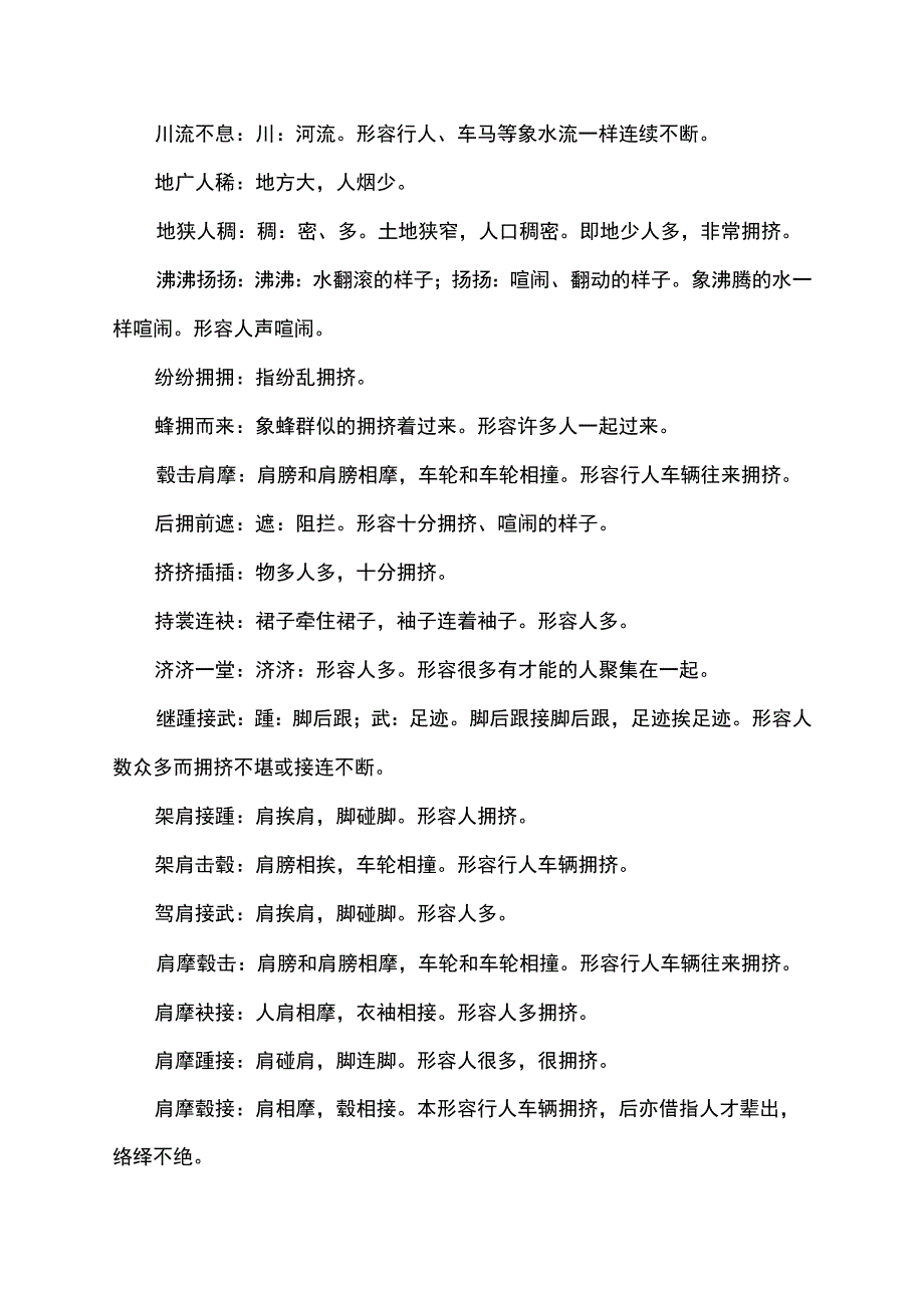 被挤的成语.docx_第2页