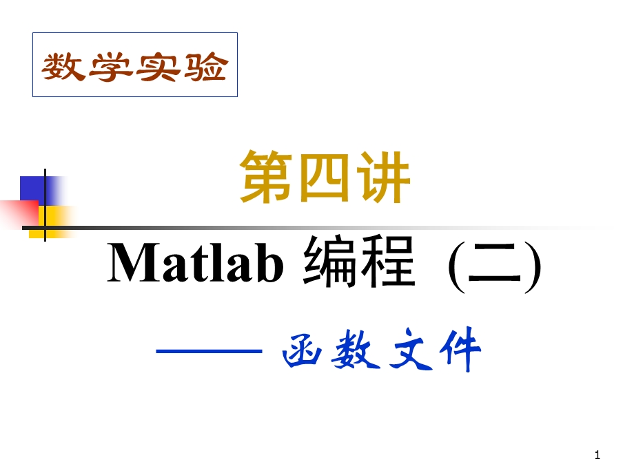 Matlab编程2之函数的编写.ppt_第1页