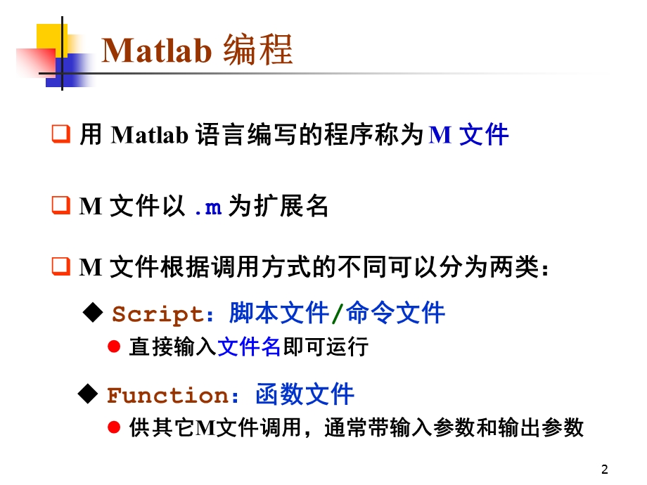 Matlab编程2之函数的编写.ppt_第2页