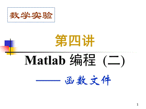 Matlab编程2之函数的编写.ppt