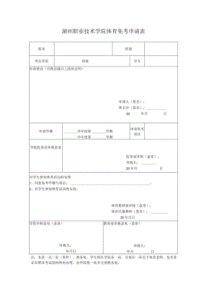 湖州职业技术学院体育免考申请表.docx