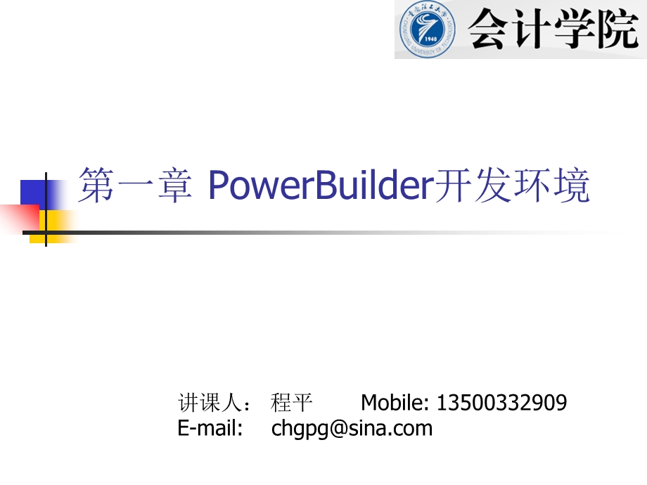 PowerBuilder开发环境.ppt_第1页