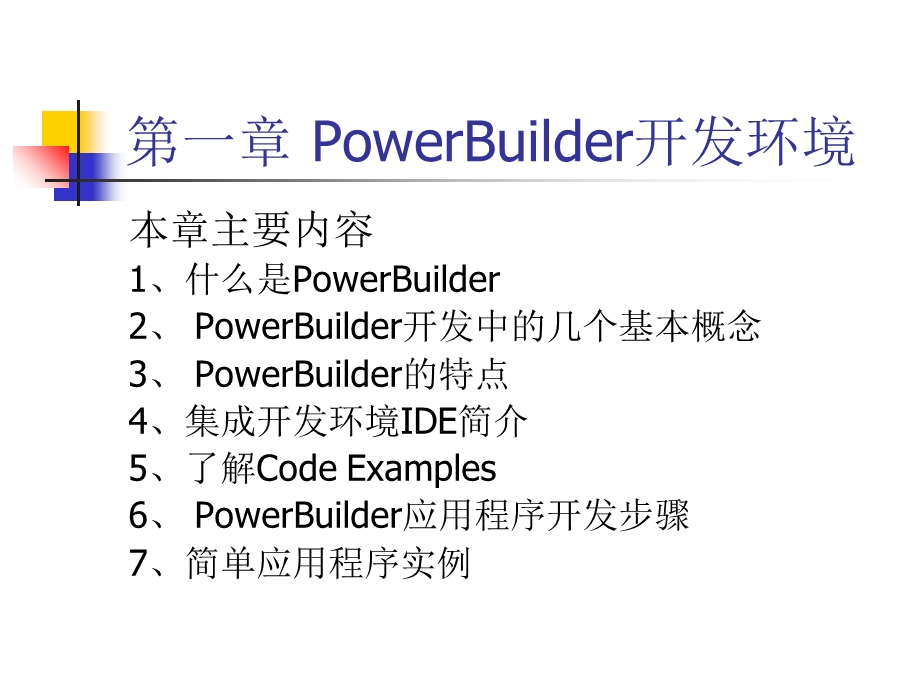 PowerBuilder开发环境.ppt_第2页