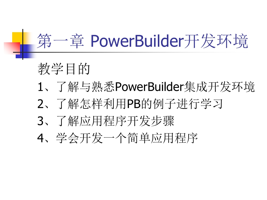 PowerBuilder开发环境.ppt_第3页