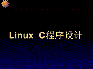 LinuxC程序设计.ppt