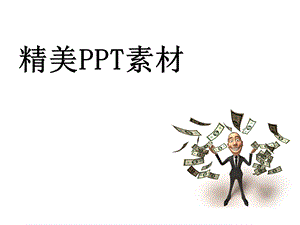 PPT精美图片素材大全.ppt